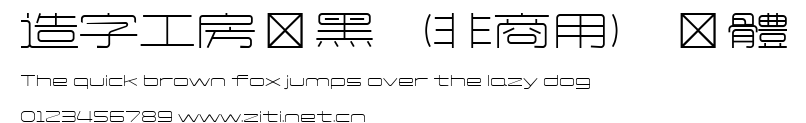 造字工房靜黑（非商用）細體.ttf