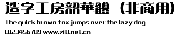 造字工房韶華體（非商用）.ttf