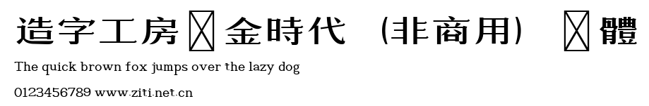 造字工房黃金時代（非商用）細體.ttf