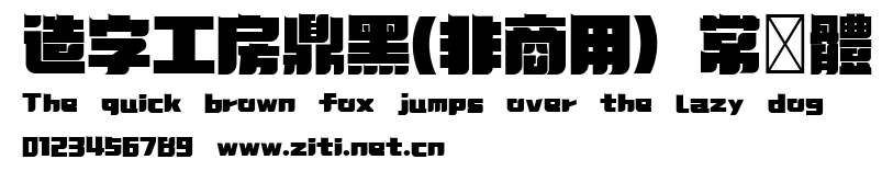 造字工房鼎黑(非商用）常規體.ttf