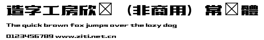 造字工房欣藝（非商用）常規體.ttf