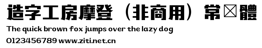 造字工房摩登（非商用）常規體.ttf