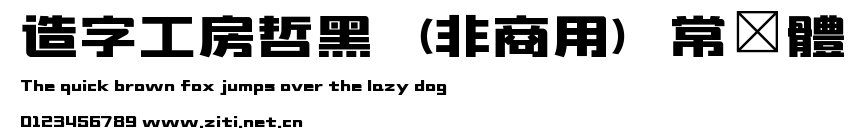 造字工房哲黑（非商用）常規體.ttf