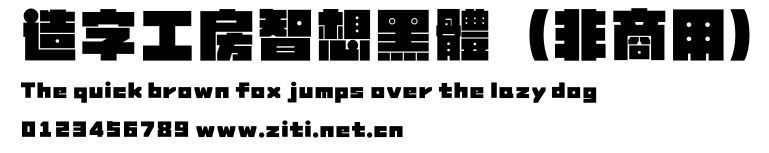 造字工房智想黑體（非商用）.otf