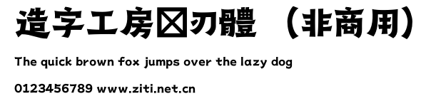 造字工房紙刃體（非商用）.otf