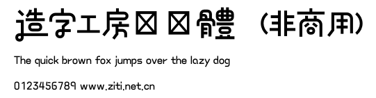 造字工房結藝體（非商用）.otf