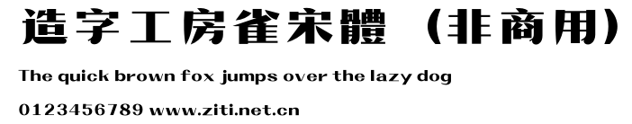 造字工房雀宋體（非商用）.otf