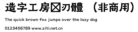 造字工房紙刃體（非商用）.otf