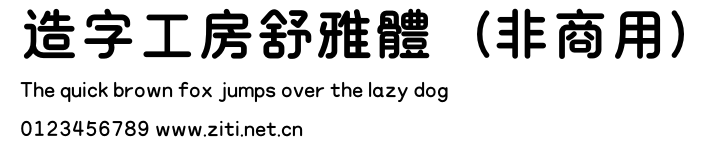造字工房舒雅體（非商用）.otf
