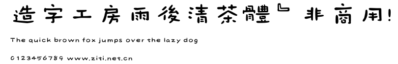 造字工房雨後清茶體（非商用）.otf