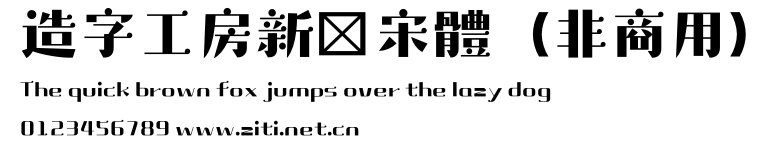 造字工房新學宋體（非商用）.otf