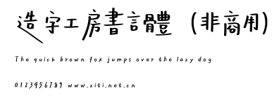 造字工房書言體（非商用）.otf