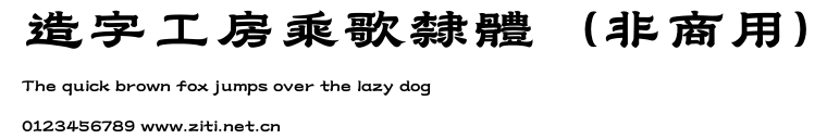 造字工房乘歌隸體（非商用）.otf