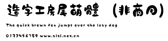 造字工房尾萌體(非商用).otf字體轉換器圖片