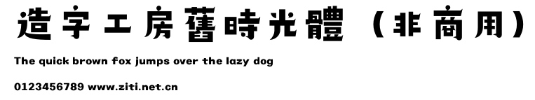 造字工房舊時光體（非商用）.otf