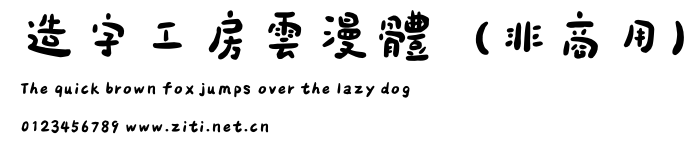 造字工房雲漫體（非商用）.otf