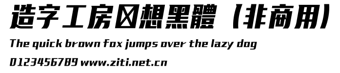 造字工房暢想黑體(非商用).otf字體轉換器圖片