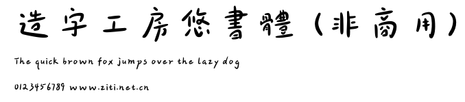 造字工房悠書體（非商用）.otf