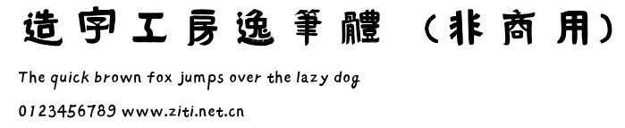 造字工房逸筆體（非商用）.otf