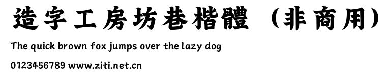 造字工房坊巷楷體（非商用）.otf