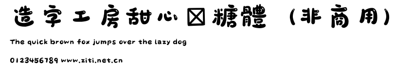 造字工房甜心軟糖體（非商用）.otf