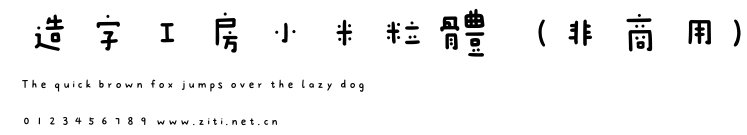 造字工房小米粒體（非商用）.otf
