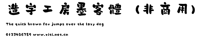 造字工房墨客體（非商用）.otf