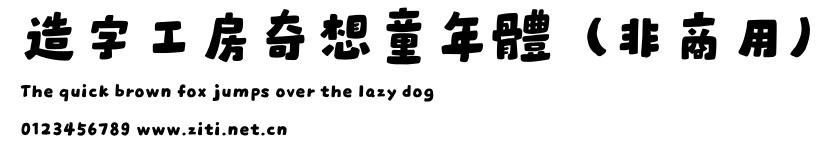 造字工房奇想童年體（非商用）.otf