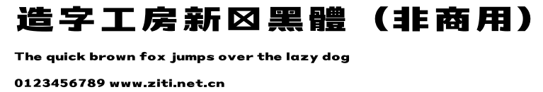 造字工房新簡黑體（非商用）.otf