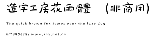 造字工房花雨體（非商用）.otf