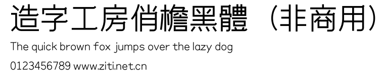 造字工房俏檐黑體（非商用）.otf