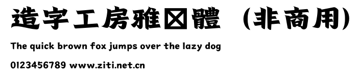造字工房雅韻體（非商用）.otf