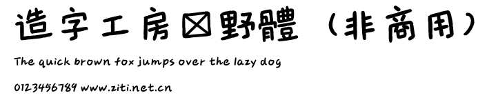 造字工房聞野體（非商用）.otf