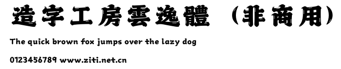 造字工房雲逸體（非商用）.otf