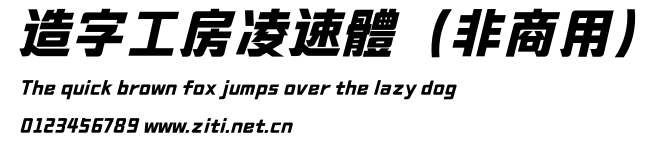 造字工房凌速體（非商用）.otf