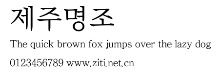 제주명조.ttf字體轉換器圖片