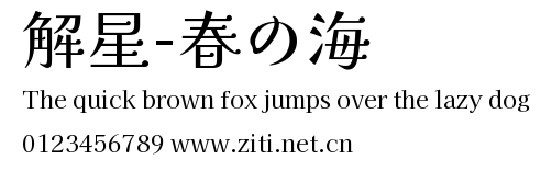 解星-春の海.ttf字體轉換器圖片