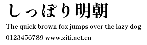 しっぽり明朝.ttf