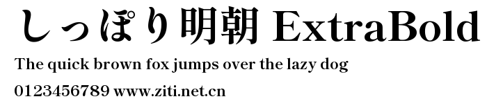 しっぽり明朝 ExtraBold.ttf