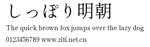 しっぽり明朝.ttf