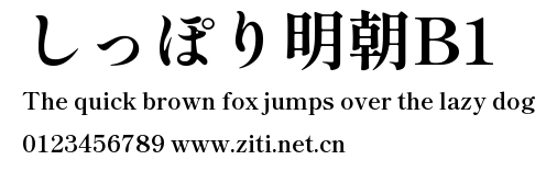 しっぽり明朝B1.ttf