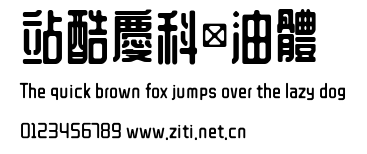 站酷慶科黃油體.ttf字體轉換器圖片