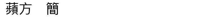 蘋方-簡.ttf