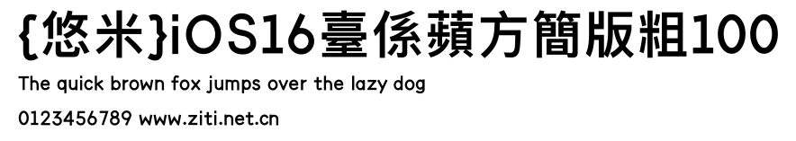 {悠米}iOS16臺係蘋方簡版粗100.ttf