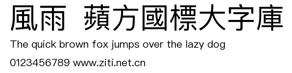 風雨  蘋方國標大字庫.ttf