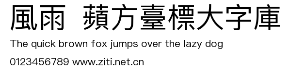 風雨  蘋方臺標大字庫.ttf