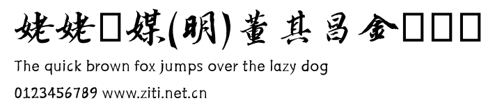 姥姥說媒(明)董其昌金剛經體.ttf