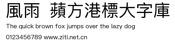 風雨  蘋方港標大字庫.ttf