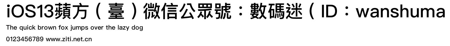 iOS13蘋方（臺）微信公眾號：數碼迷（ID：wanshuma.ttf