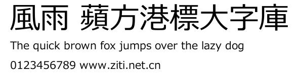 風雨 蘋方港標大字庫.ttf